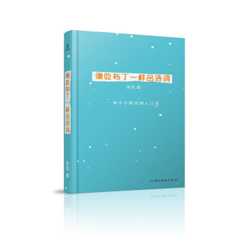 像吃布丁一样品诗词(pdf+txt+epub+azw3+mobi电子书在线阅读下载)