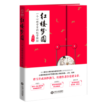 红楼梦圆：一个心理学家的红学探秘(pdf+txt+epub+azw3+mobi电子书在线阅读下载)