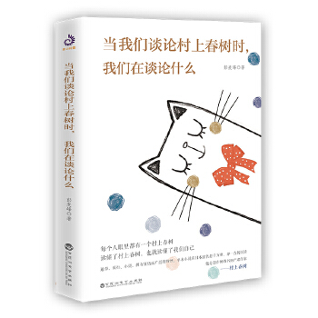 当我们谈论村上春树时，我们在谈论什么(pdf+txt+epub+azw3+mobi电子书在线阅读下载)