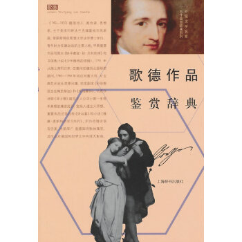 歌德作品鉴赏辞典(pdf+txt+epub+azw3+mobi电子书在线阅读下载)