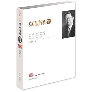 江苏社科名家文库：莫砺锋卷(pdf+txt+epub+azw3+mobi电子书在线阅读下载)