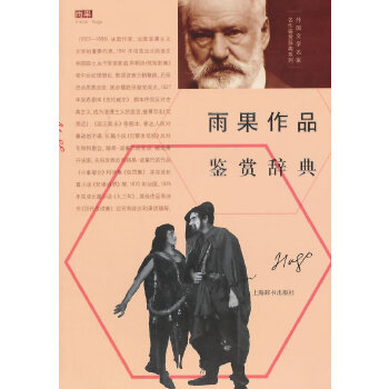 雨果作品鉴赏辞典(pdf+txt+epub+azw3+mobi电子书在线阅读下载)