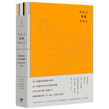 什么人需要什么人：林奕华的心之侦探学(pdf+txt+epub+azw3+mobi电子书在线阅读下载)