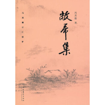 敝帚集—冯其庸论红楼梦(pdf+txt+epub+azw3+mobi电子书在线阅读下载)