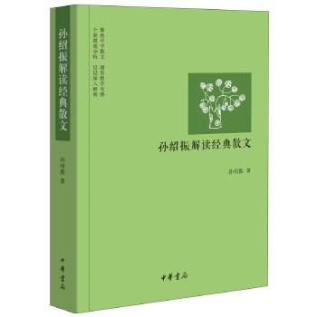 孙绍振解读经典散文(pdf+txt+epub+azw3+mobi电子书在线阅读下载)