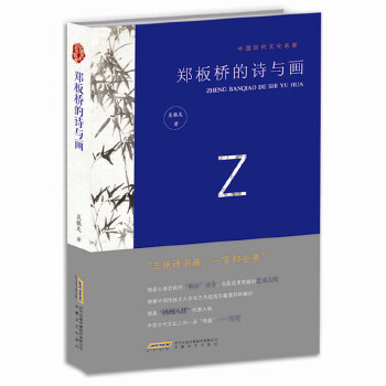 郑板桥的诗与画(pdf+txt+epub+azw3+mobi电子书在线阅读下载)