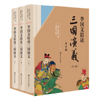 李国文陪读《三国演义》(签章版)(pdf+txt+epub+azw3+mobi电子书在线阅读下载)