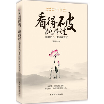 看得破，跳得过：视角变了，世界就变了(pdf+txt+epub+azw3+mobi电子书在线阅读下载)