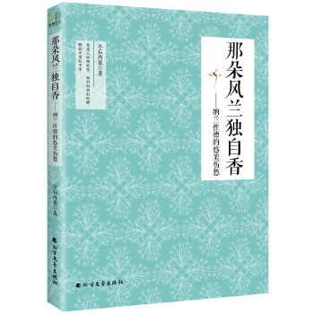 那朵风兰独自香：纳兰性德的悠美伤愁(pdf+txt+epub+azw3+mobi电子书在线阅读下载)