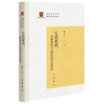 互为东西：中国现当代文学的跨文化对话（香港中文大学中文系学术文库）(pdf+txt+epub+azw3+mobi电子书在线阅读下载)