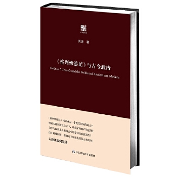 《格列佛游记》与古今政治(pdf+txt+epub+azw3+mobi电子书在线阅读下载)