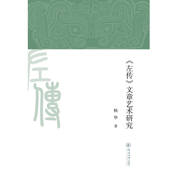 《左传》文章艺术研究(pdf+txt+epub+azw3+mobi电子书在线阅读下载)