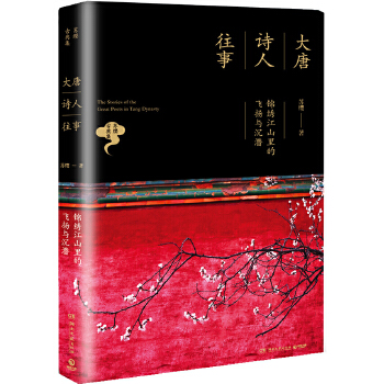 大唐诗人往事：锦绣江山里的飞扬与沉潜(pdf+txt+epub+azw3+mobi电子书在线阅读下载)