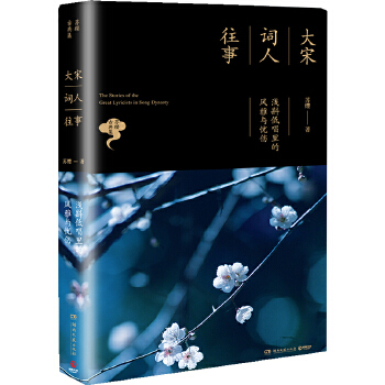 大宋词人往事：浅斟低唱里的风雅与忧伤(pdf+txt+epub+azw3+mobi电子书在线阅读下载)