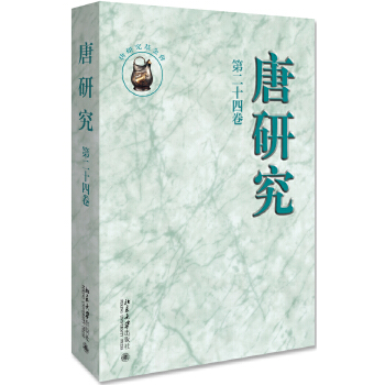 唐研究 第二十四卷(pdf+txt+epub+azw3+mobi电子书在线阅读下载)