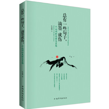 总有一些句子，滴墨成伤：小山词的美丽与哀愁(pdf+txt+epub+azw3+mobi电子书在线阅读下载)