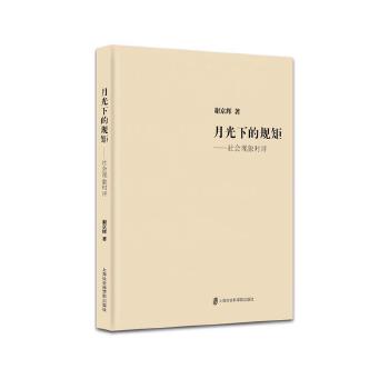 月光下的规矩：社会现象时评(pdf+txt+epub+azw3+mobi电子书在线阅读下载)