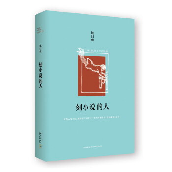 刻小说的人(pdf+txt+epub+azw3+mobi电子书在线阅读下载)