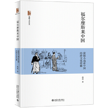 福尔摩斯来中国：侦探小说在中国的跨文化传播(pdf+txt+epub+azw3+mobi电子书在线阅读下载)