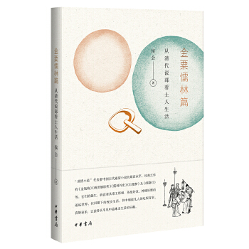 金粟儒林篇：从清代说部看士人生活(pdf+txt+epub+azw3+mobi电子书在线阅读下载)