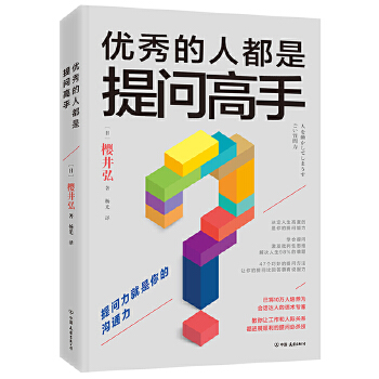 优秀的人都是提问高手(pdf+txt+epub+azw3+mobi电子书在线阅读下载)