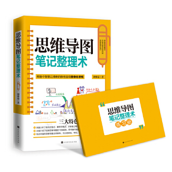 思维导图笔记整理术(pdf+txt+epub+azw3+mobi电子书在线阅读下载)