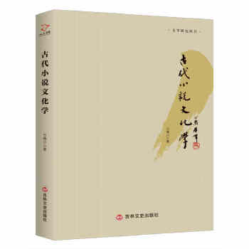 古代小说文化学(pdf+txt+epub+azw3+mobi电子书在线阅读下载)