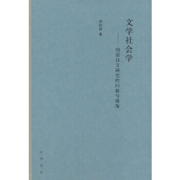 文学社会学——明清诗文研究的问题与视角(pdf+txt+epub+azw3+mobi电子书在线阅读下载)