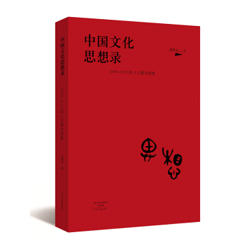 中国文化思想录：2004—2015年人文期刊观察(pdf+txt+epub+azw3+mobi电子书在线阅读下载)