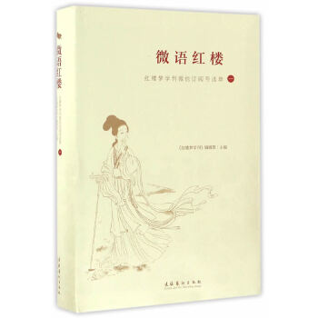 微语红楼：红楼梦学刊微信订阅号选萃（一）(pdf+txt+epub+azw3+mobi电子书在线阅读下载)