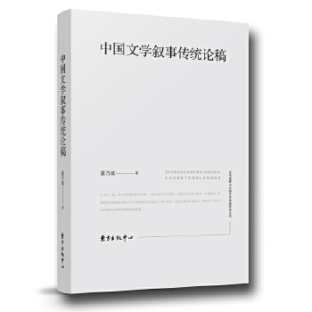 中国文学叙事传统论稿(pdf+txt+epub+azw3+mobi电子书在线阅读下载)