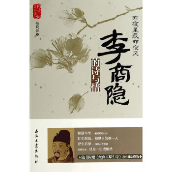 昨夜星辰昨夜风:李商隐的诗与情(pdf+txt+epub+azw3+mobi电子书在线阅读下载)