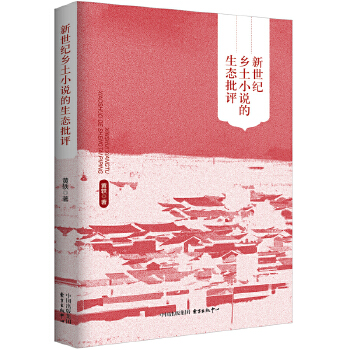 新世纪乡土小说的生态批评(pdf+txt+epub+azw3+mobi电子书在线阅读下载)