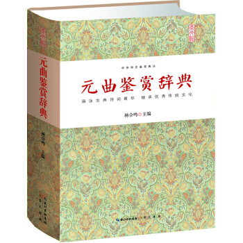 元曲鉴赏辞典(pdf+txt+epub+azw3+mobi电子书在线阅读下载)