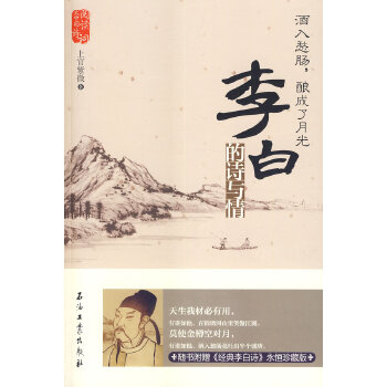 酒入愁肠，酿成了月光:李白的诗与情(pdf+txt+epub+azw3+mobi电子书在线阅读下载)