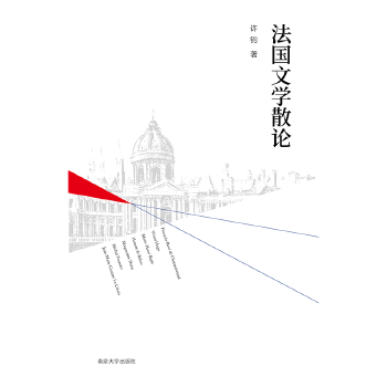 法国文学散论(pdf+txt+epub+azw3+mobi电子书在线阅读下载)