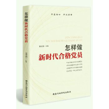 怎样做新时代合格党员(pdf+txt+epub+azw3+mobi电子书在线阅读下载)