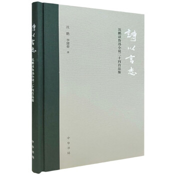 诗以言志——沈鹏读鲁迅小说二十四首品鉴（精装）(pdf+txt+epub+azw3+mobi电子书在线阅读下载)