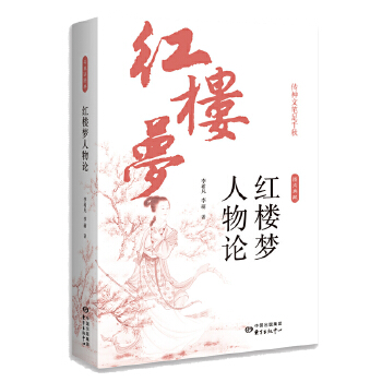 红楼梦人物论(pdf+txt+epub+azw3+mobi电子书在线阅读下载)