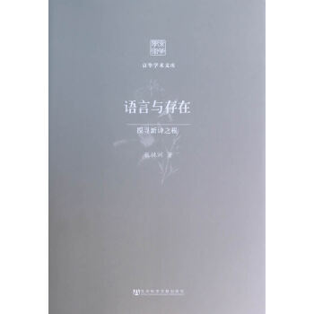 语言与存在：探寻新诗之根(pdf+txt+epub+azw3+mobi电子书在线阅读下载)