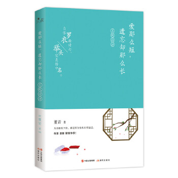 爱那么短，遗忘却那么长：玄机诗评(pdf+txt+epub+azw3+mobi电子书在线阅读下载)