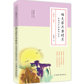 相见若只当时月：古诗词中的相思之美(pdf+txt+epub+azw3+mobi电子书在线阅读下载)