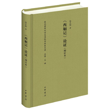 《西厢记》论证(增订本)(pdf+txt+epub+azw3+mobi电子书在线阅读下载)