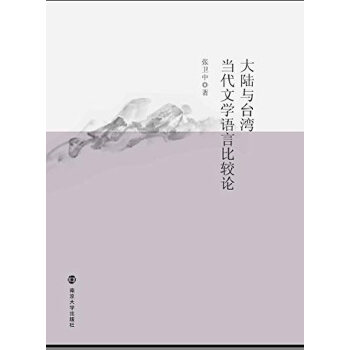 大陆与台湾当代文学语言比较论(pdf+txt+epub+azw3+mobi电子书在线阅读下载)