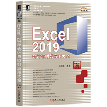 2019会计与财务应用大全(pdf+txt+epub+azw3+mobi电子书在线阅读下载)