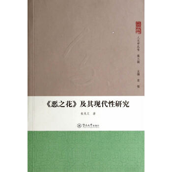 《恶之花》及其现代性研究(pdf+txt+epub+azw3+mobi电子书在线阅读下载)