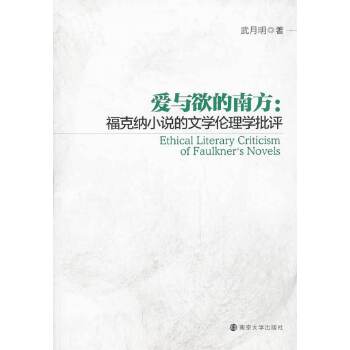 爱与欲的南方:福克纳小说的文学伦理学批评(pdf+txt+epub+azw3+mobi电子书在线阅读下载)