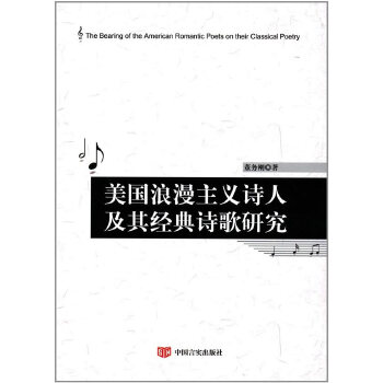 美国浪漫主义诗人及其经典诗歌研究(pdf+txt+epub+azw3+mobi电子书在线阅读下载)