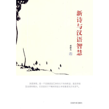 新诗与汉语智慧(pdf+txt+epub+azw3+mobi电子书在线阅读下载)