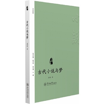 小说中国·古代小说与梦(pdf+txt+epub+azw3+mobi电子书在线阅读下载)